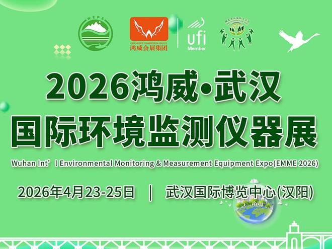智慧监测赋能绿色发展|2026鸿威武汉国际环境监测仪器展4月启幕