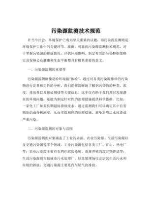 污染源在线监测涉及的标准规范